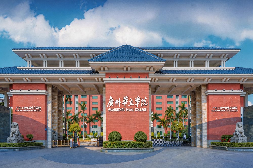 广州华立学院