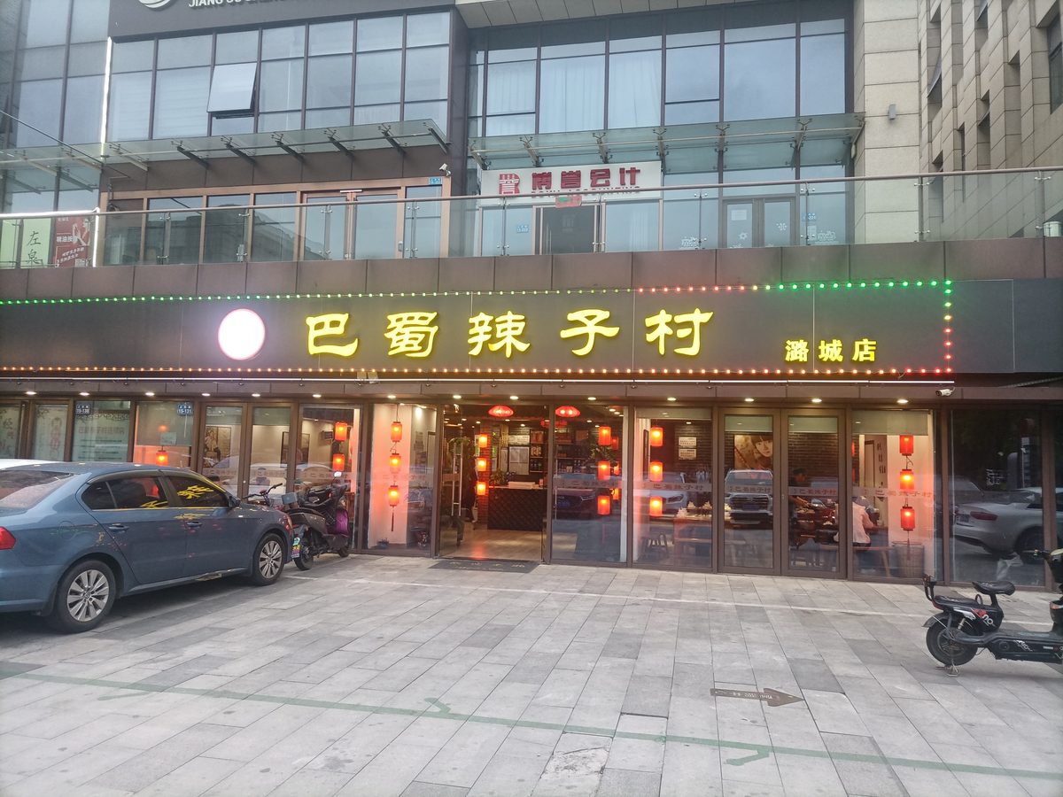 美国那家川菜馆